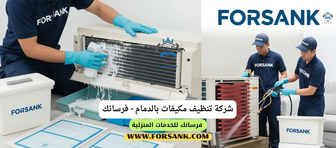 فريق عمل شركة فرسانك يستخدم معدات متخصصة لغسيل مكيف سبليت بعمق في الدمام